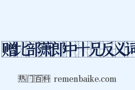 赠比部萧郎中十兄反义词是什么意思的图片